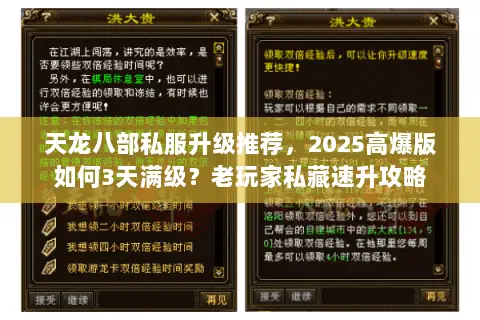 天龙八部私服升级推荐,2025高爆版如何3天满级?老玩家私藏速升攻略 天龙八部私服升级推荐,2025高爆版如何3天满级?老玩家私藏速升攻略
