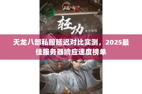 天龙八部私服延迟对比实测，2025最佳服务器响应速度榜单