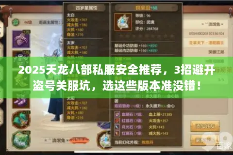 2025天龙八部私服安全推荐,3招避开盗号关服坑,选这些版本准没错! 2025天龙八部私服安全推荐,3招避开盗号关服坑,选这些版本准没错!