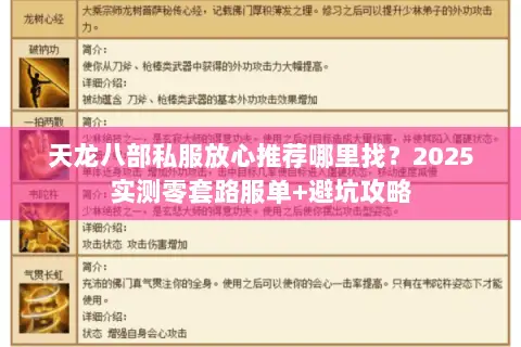天龙八部私服放心推荐哪里找?2025实测零套路服单+避坑攻略 天龙八部私服放心推荐哪里找?2025实测零套路服单+避坑攻略