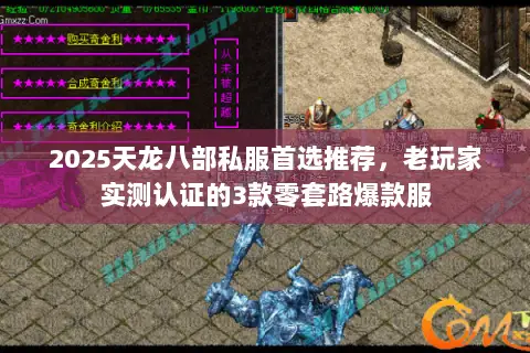 2025天龙八部私服首选推荐,老玩家实测认证的3款零套路爆款服 2025天龙八部私服首选推荐,老玩家实测认证的3款零套路爆款服