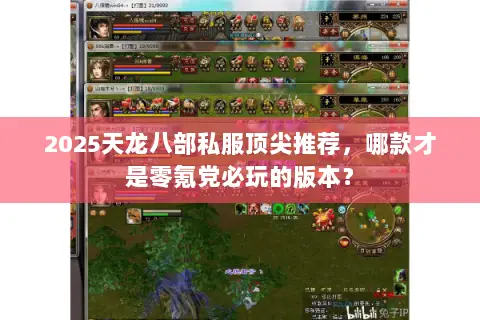 2025天龙八部私服顶尖推荐,哪款才是零氪党必玩的版本? 2025天龙八部私服顶尖推荐,哪款才是零氪党必玩的版本?