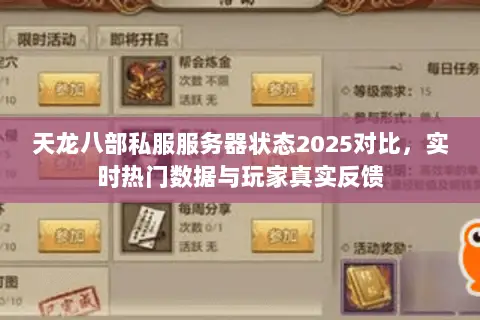 天龙八部私服服务器状态2025对比,实时热门数据与玩家真实反馈 天龙八部私服服务器状态2025对比,实时热门数据与玩家真实反馈
