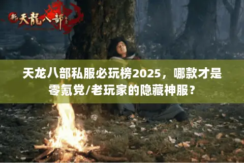 天龙八部私服必玩榜2025，哪款才是零氪党/老玩家的隐藏神服？
