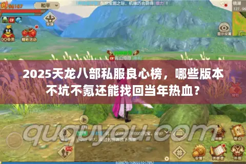 2025天龙八部私服良心榜,哪些版本不坑不氪还能找回当年热血? 2025天龙八部私服良心榜,哪些版本不坑不氪还能找回当年热血?