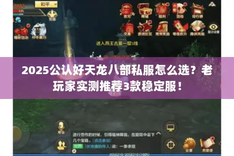 2025公认好天龙八部私服怎么选?老玩家实测推荐3款稳定服! 2025公认好天龙八部私服怎么选?老玩家实测推荐3款稳定服!