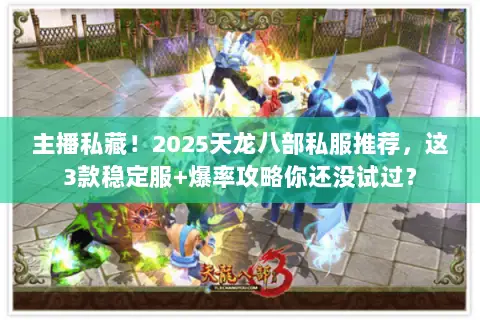 主播私藏!2025天龙八部私服推荐,这3款稳定服+爆率攻略你还没试过? 主播私藏!2025天龙八部私服推荐,这3款稳定服+爆率攻略你还没试过?