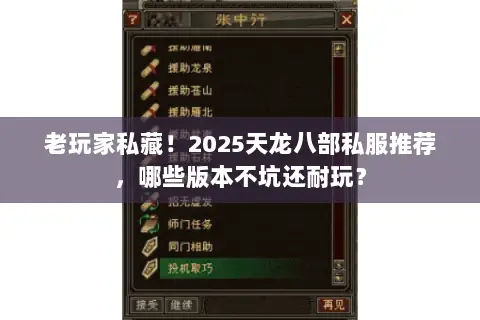 老玩家私藏!2025天龙八部私服推荐,哪些版本不坑还耐玩? 老玩家私藏!2025天龙八部私服推荐,哪些版本不坑还耐玩?