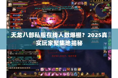 天龙八部私服在线人数爆棚？2025真实玩家聚集地揭秘