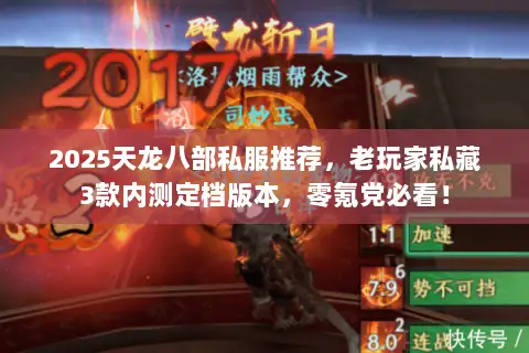 2025天龙八部私服推荐，老玩家私藏3款内测定档版本，零氪党必看！