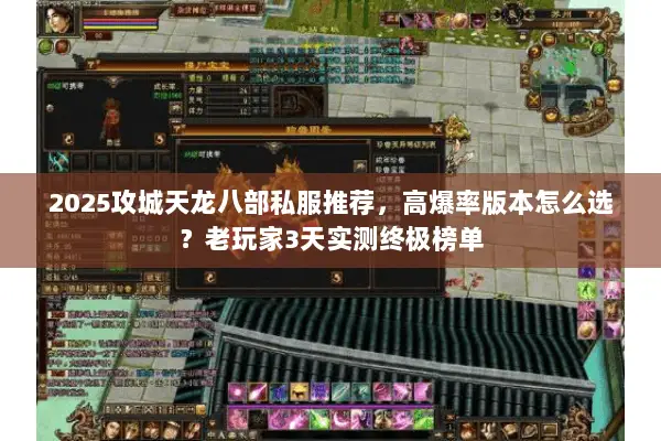 2025攻城天龙八部私服推荐,高爆率版本怎么选?老玩家3天实测终极榜单 2025攻城天龙八部私服推荐,高爆率版本怎么选?老玩家3天实测终极榜单