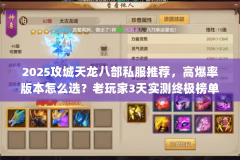 2025攻城天龙八部私服推荐,高爆率版本怎么选?老玩家3天实测终极榜单 2025攻城天龙八部私服推荐,高爆率版本怎么选?老玩家3天实测终极榜单