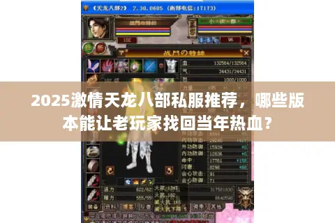 2025激情天龙八部私服推荐,哪些版本能让老玩家找回当年热血? 2025激情天龙八部私服推荐,哪些版本能让老玩家找回当年热血?