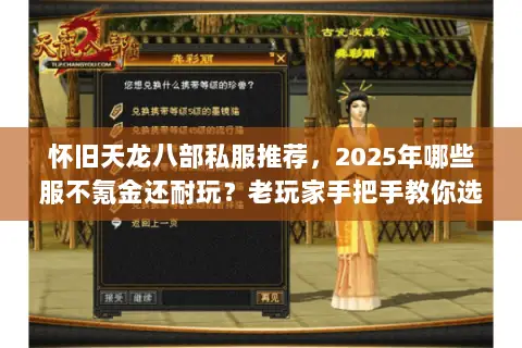 怀旧天龙八部私服推荐,2025年哪些服不氪金还耐玩?老玩家手把手教你选 怀旧天龙八部私服推荐,2025年哪些服不氪金还耐玩?老玩家手把手教你选
