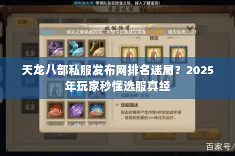 天龙八部私服发布网排名迷局?2025年玩家秒懂选服真经 天龙八部私服发布网排名迷局?2025年玩家秒懂选服真经