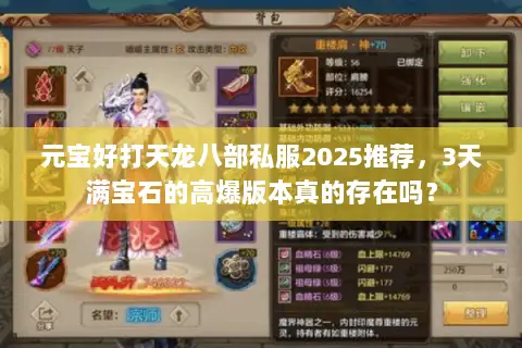 元宝好打天龙八部私服2025推荐,3天满宝石的高爆版本真的存在吗? 元宝好打天龙八部私服2025推荐,3天满宝石的高爆版本真的存在吗?