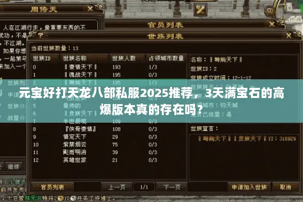 元宝好打天龙八部私服2025推荐,3天满宝石的高爆版本真的存在吗? 元宝好打天龙八部私服2025推荐,3天满宝石的高爆版本真的存在吗?