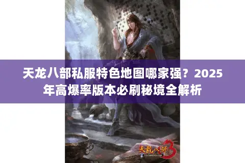 天龙八部私服特色地图哪家强?2025年高爆率版本必刷秘境全解析 天龙八部私服特色地图哪家强?2025年高爆率版本必刷秘境全解析