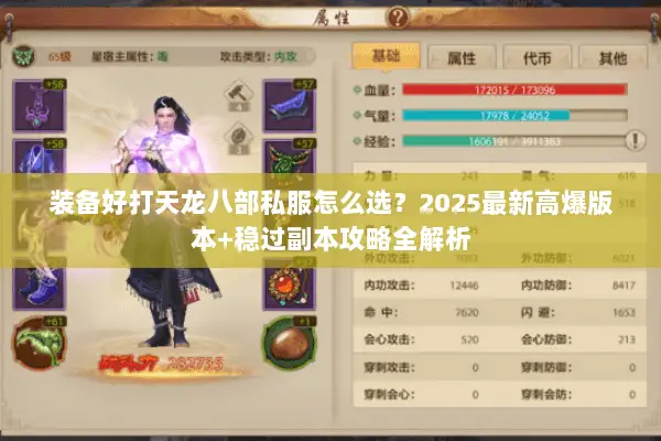装备好打天龙八部私服怎么选?2025最新高爆版本+稳过副本攻略全解析 装备好打天龙八部私服怎么选?2025最新高爆版本+稳过副本攻略全解析
