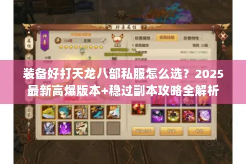 装备好打天龙八部私服怎么选?2025最新高爆版本+稳过副本攻略全解析 装备好打天龙八部私服怎么选?2025最新高爆版本+稳过副本攻略全解析