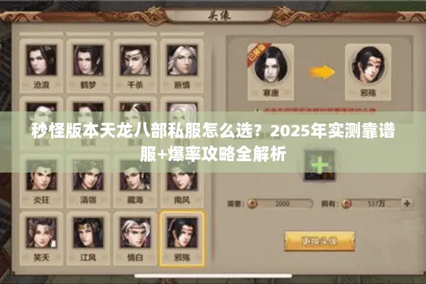 秒怪版本天龙八部私服怎么选?2025年实测靠谱服+爆率攻略全解析 秒怪版本天龙八部私服怎么选?2025年实测靠谱服+爆率攻略全解析