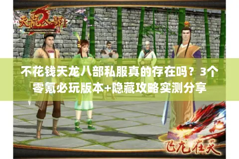 不花钱天龙八部私服真的存在吗?3个零氪必玩版本+隐藏攻略实测分享 不花钱天龙八部私服真的存在吗?3个零氪必玩版本+隐藏攻略实测分享