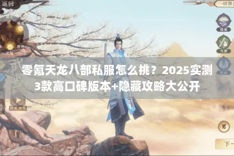 零氪天龙八部私服怎么挑?2025实测3款高口碑版本+隐藏攻略大公开 零氪天龙八部私服怎么挑?2025实测3款高口碑版本+隐藏攻略大公开