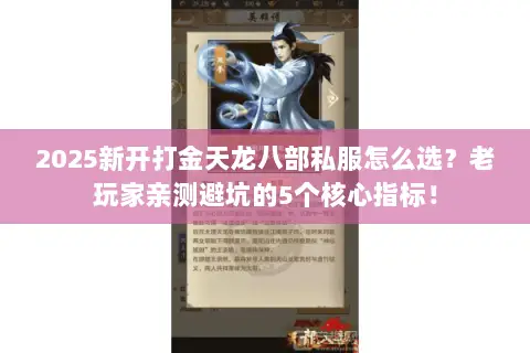 2025新开打金天龙八部私服怎么选?老玩家亲测避坑的5个核心指标! 2025新开打金天龙八部私服怎么选?老玩家亲测避坑的5个核心指标!
