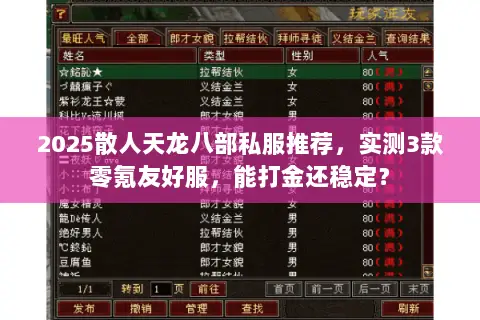 2025散人天龙八部私服推荐,实测3款零氪友好服,能打金还稳定? 2025散人天龙八部私服推荐,实测3款零氪友好服,能打金还稳定?
