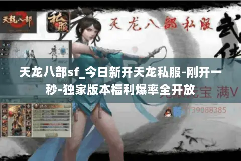 天龙八部sf_今日新开天龙私服-刚开一秒-独家版本福利爆率全开放 天龙八部sf_今日新开天龙私服-刚开一秒-独家版本福利爆率全开放