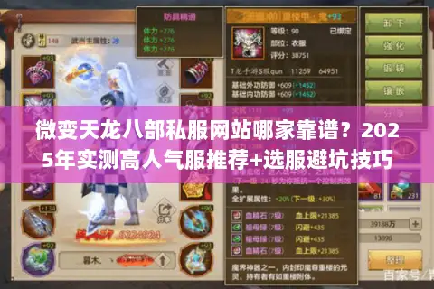 微变天龙八部私服网站哪家靠谱？2025年实测高人气服推荐+选服避坑技巧