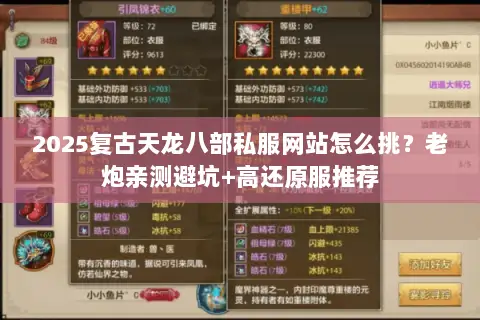 2025复古天龙八部私服网站怎么挑?老炮亲测避坑+高还原服推荐 2025复古天龙八部私服网站怎么挑?老炮亲测避坑+高还原服推荐