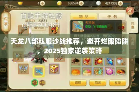 天龙八部私服沙战推荐，避开烂服陷阱，2025独家逆袭策略