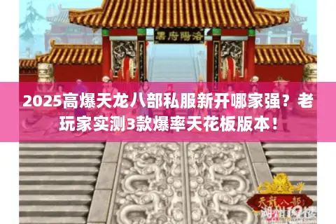 2025高爆天龙八部私服新开哪家强?老玩家实测3款爆率天花板版本! 2025高爆天龙八部私服新开哪家强?老玩家实测3款爆率天花板版本!