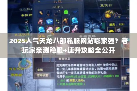 2025人气天龙八部私服网站哪家强？老玩家亲测稳服+速升攻略全公开