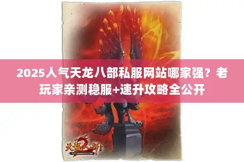 2025人气天龙八部私服网站哪家强？老玩家亲测稳服+速升攻略全公开