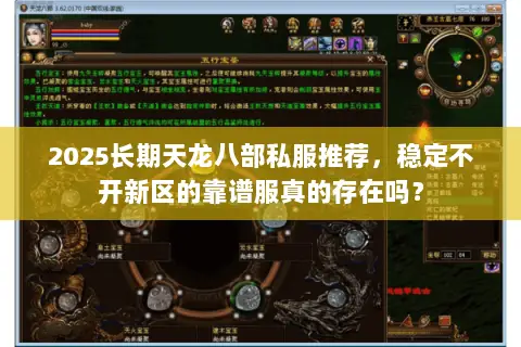 2025长期天龙八部私服推荐,稳定不开新区的靠谱服真的存在吗? 2025长期天龙八部私服推荐,稳定不开新区的靠谱服真的存在吗?