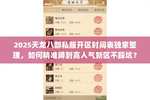 2025天龙八部私服开区时间表独家整理,如何精准蹲到高人气新区不踩坑? 2025天龙八部私服开区时间表独家整理,如何精准蹲到高人气新区不踩坑?