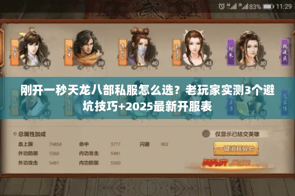 刚开一秒天龙八部私服怎么选?老玩家实测3个避坑技巧+2025最新开服表 刚开一秒天龙八部私服怎么选?老玩家实测3个避坑技巧+2025最新开服表