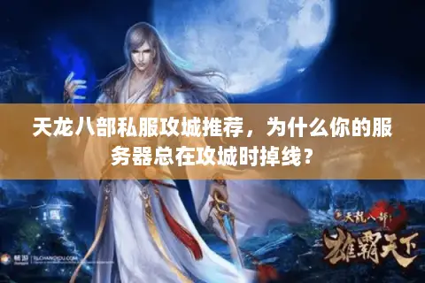 天龙八部私服攻城推荐，为什么你的服务器总在攻城时掉线？