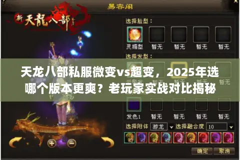天龙八部私服微变vs超变,2025年选哪个版本更爽?老玩家实战对比揭秘 天龙八部私服微变vs超变,2025年选哪个版本更爽?老玩家实战对比揭秘
