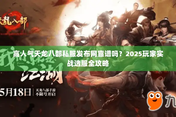 高人气天龙八部私服发布网靠谱吗？2025玩家实战选服全攻略