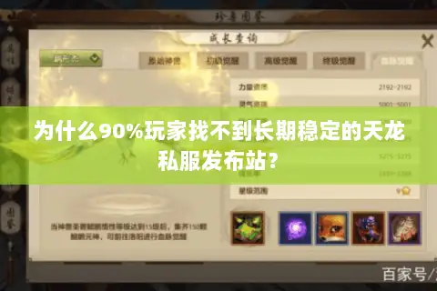 为什么90%玩家找不到长期稳定的天龙私服发布站？