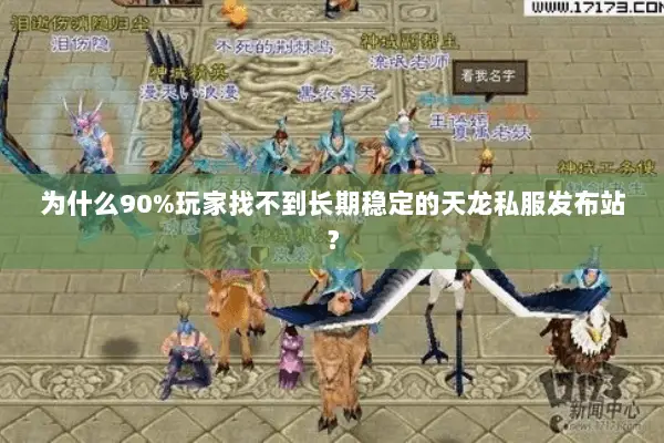 为什么90%玩家找不到长期稳定的天龙私服发布站？