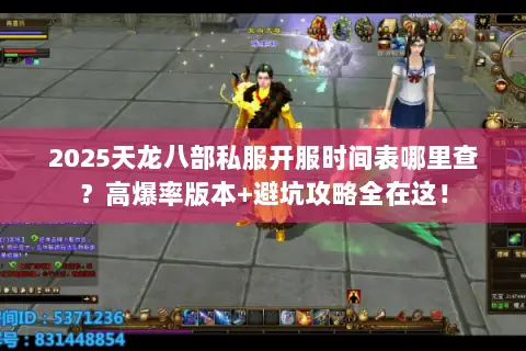2025天龙八部私服开服时间表哪里查?高爆率版本+避坑攻略全在这! 2025天龙八部私服开服时间表哪里查?高爆率版本+避坑攻略全在这!