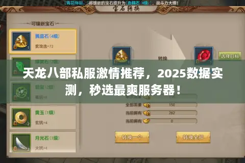 天龙八部私服激情推荐,2025数据实测,秒选最爽服务器! 天龙八部私服激情推荐,2025数据实测,秒选最爽服务器!