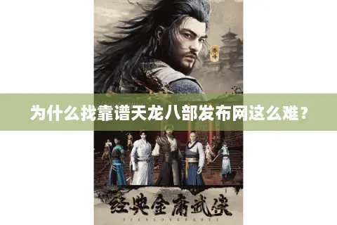 为什么找靠谱天龙八部发布网这么难？
