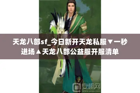 天龙八部sf_今日新开天龙私服▼一秒进场▲天龙八部公益服开服清单 天龙八部sf_今日新开天龙私服▼一秒进场▲天龙八部公益服开服清单
