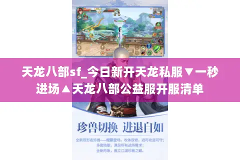 天龙八部sf_今日新开天龙私服▼一秒进场▲天龙八部公益服开服清单 天龙八部sf_今日新开天龙私服▼一秒进场▲天龙八部公益服开服清单
