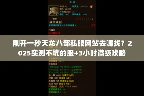 刚开一秒天龙八部私服网站去哪找？2025实测不坑的服+3小时满级攻略